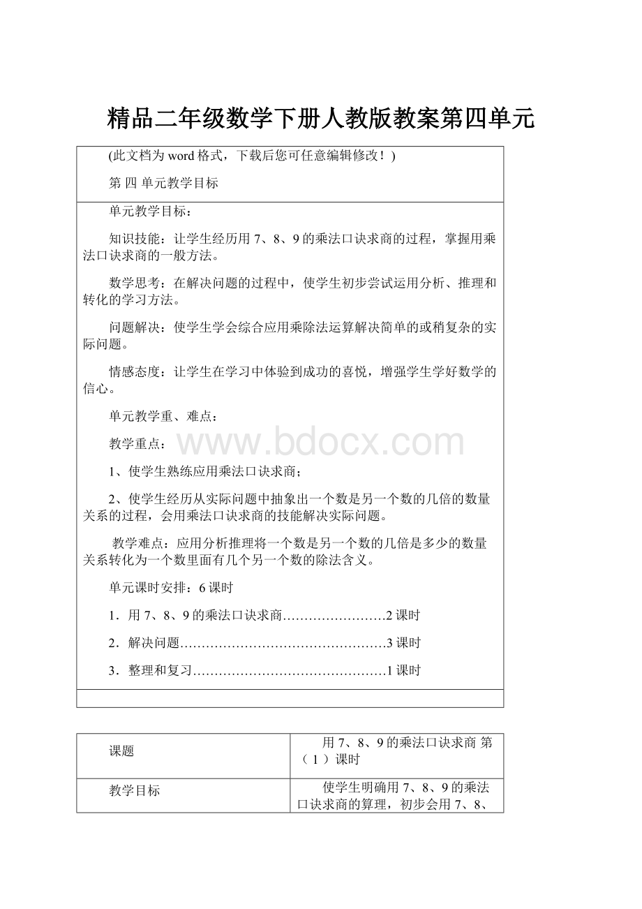 精品二年级数学下册人教版教案第四单元.docx