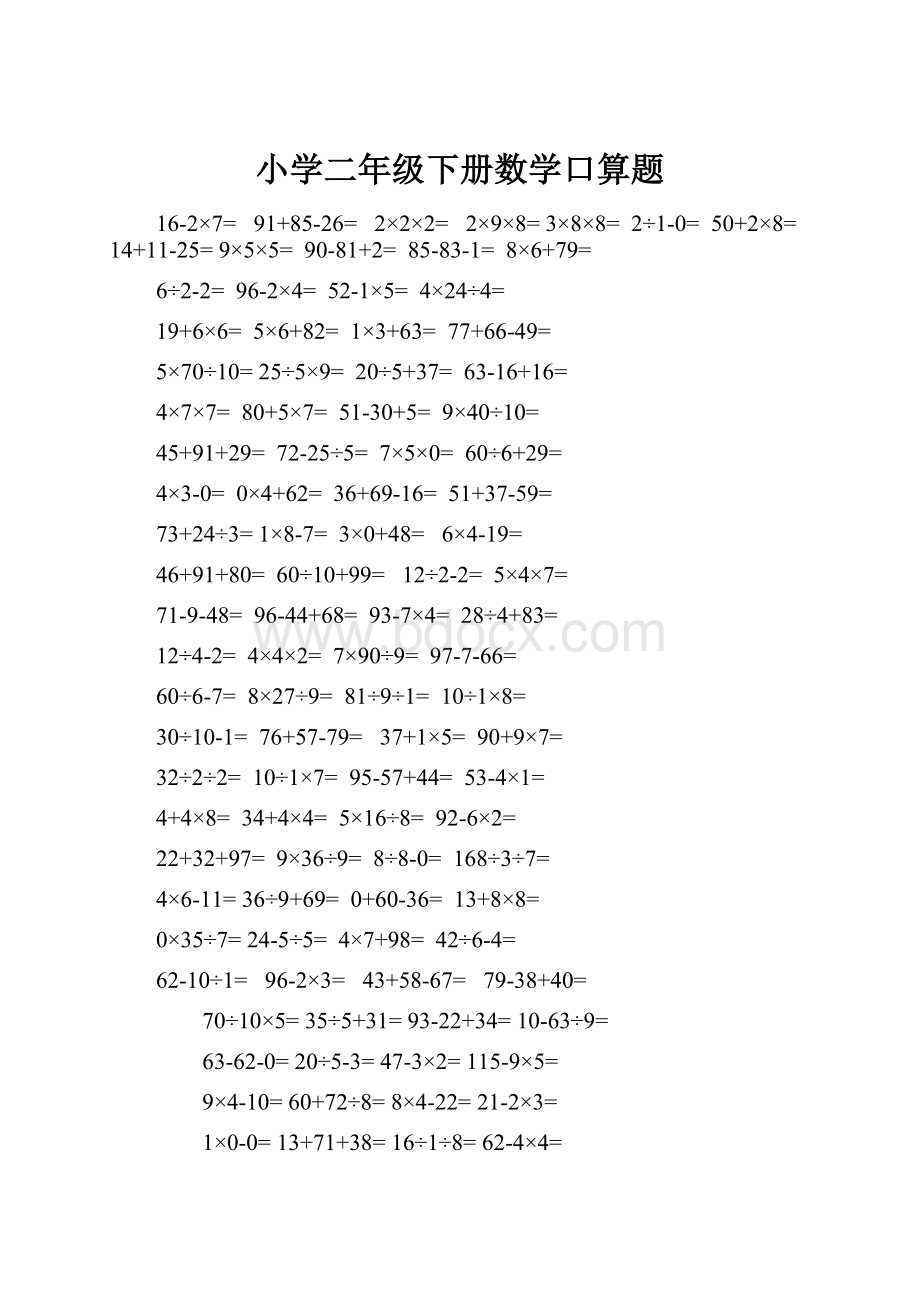 小学二年级下册数学口算题.docx