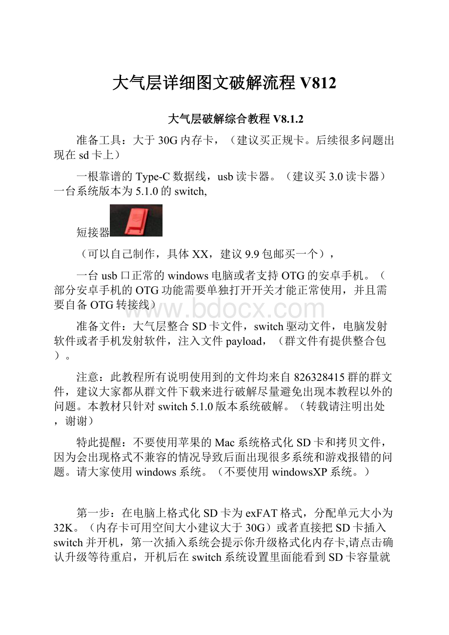 大气层详细图文破解流程V812.docx