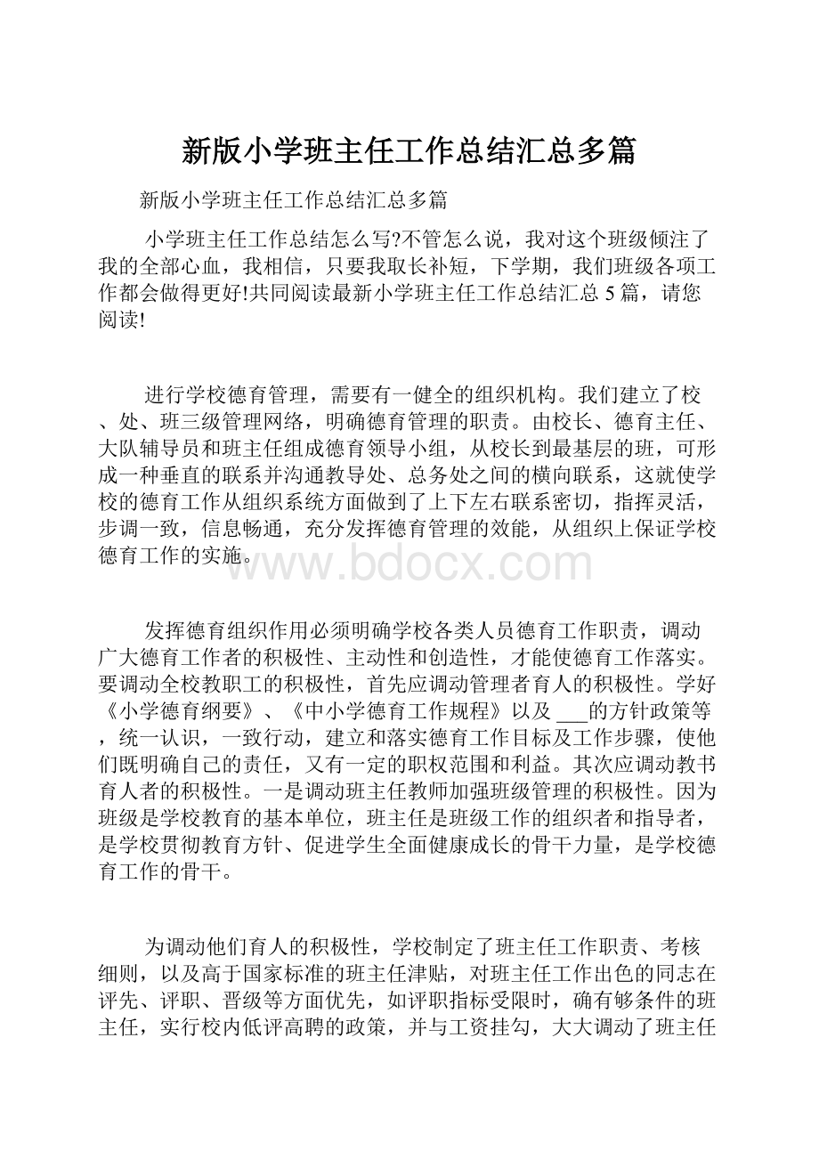 新版小学班主任工作总结汇总多篇.docx_第1页