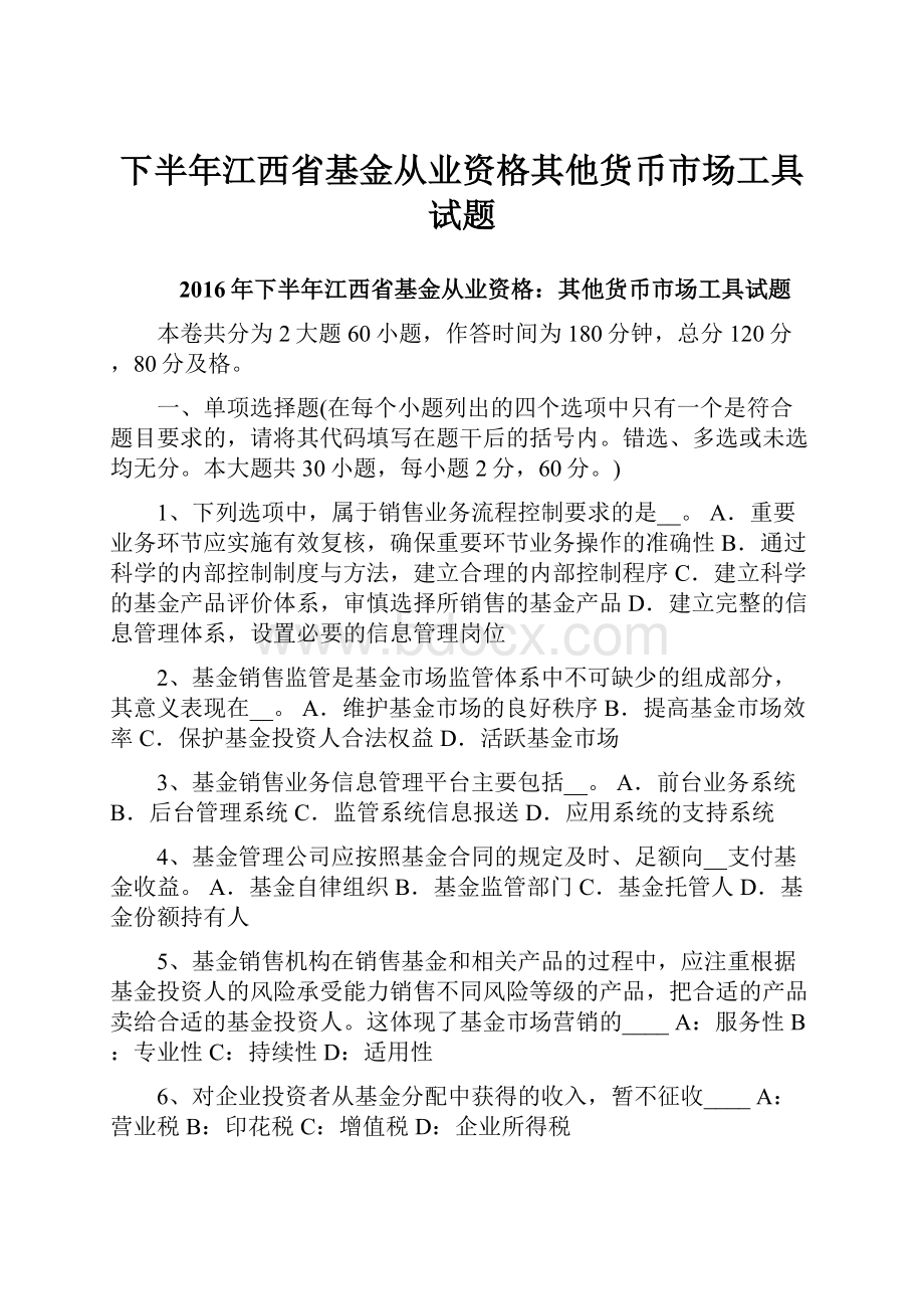 下半年江西省基金从业资格其他货币市场工具试题.docx