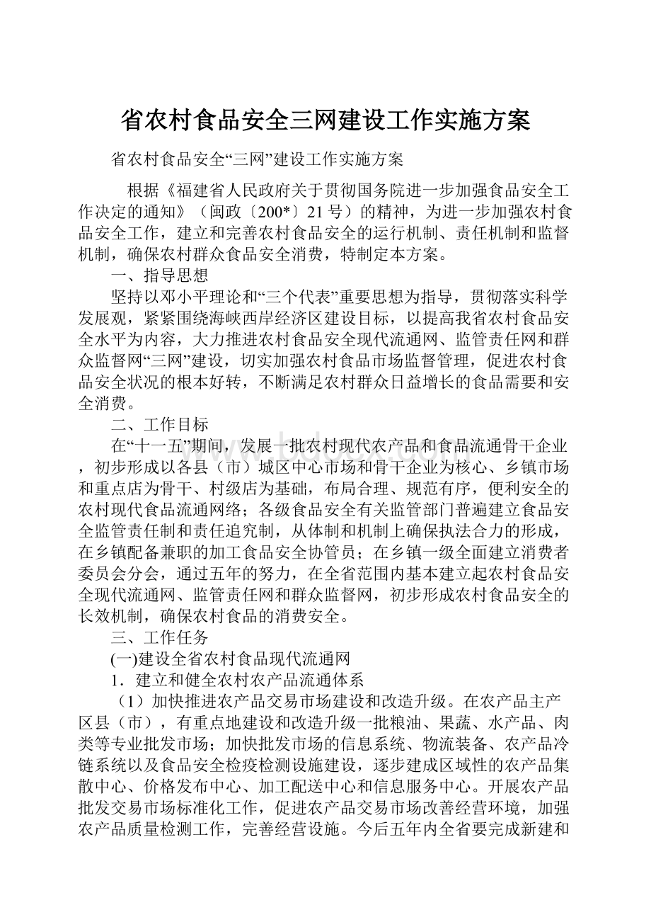 省农村食品安全三网建设工作实施方案.docx