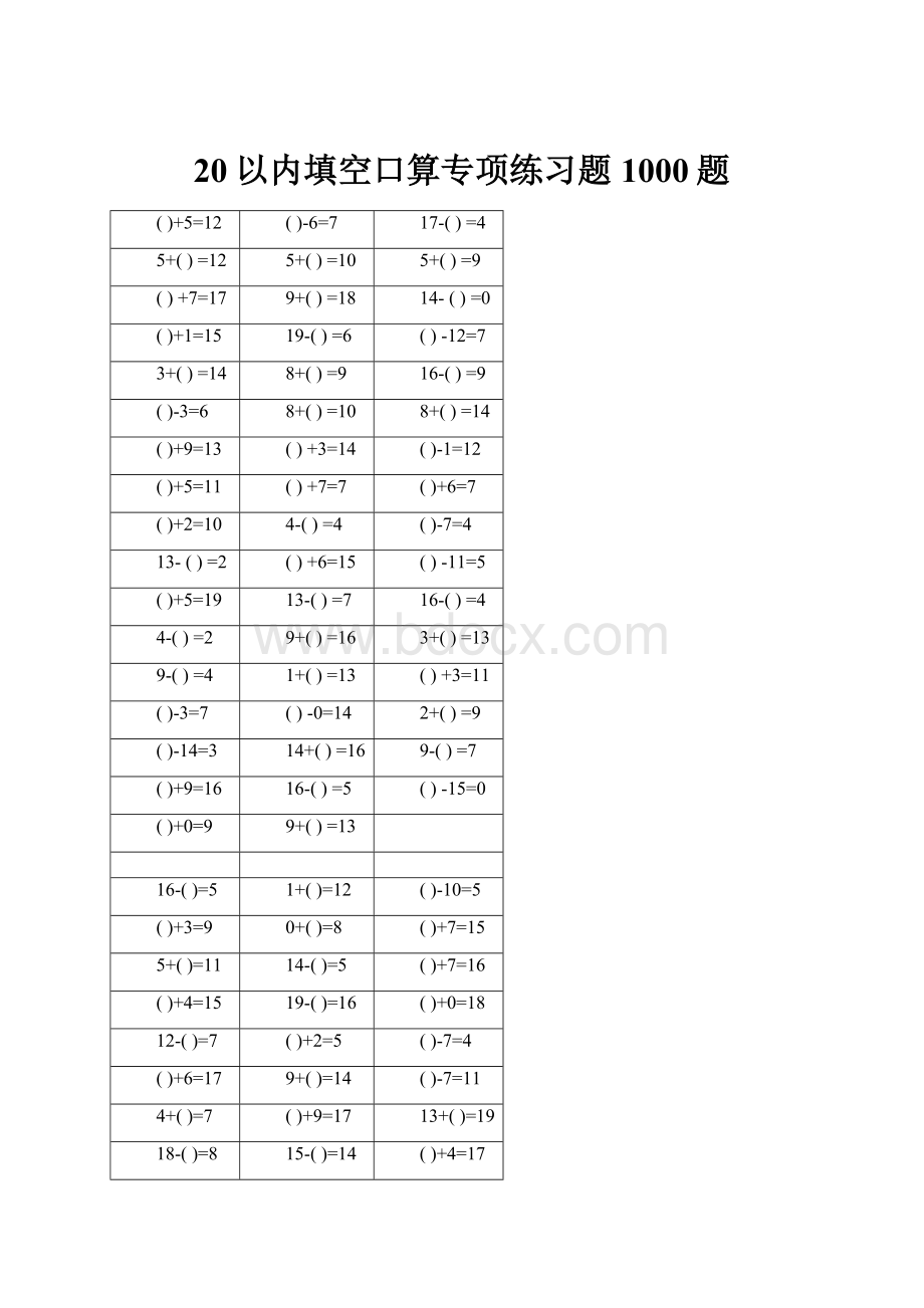 20以内填空口算专项练习题1000题.docx