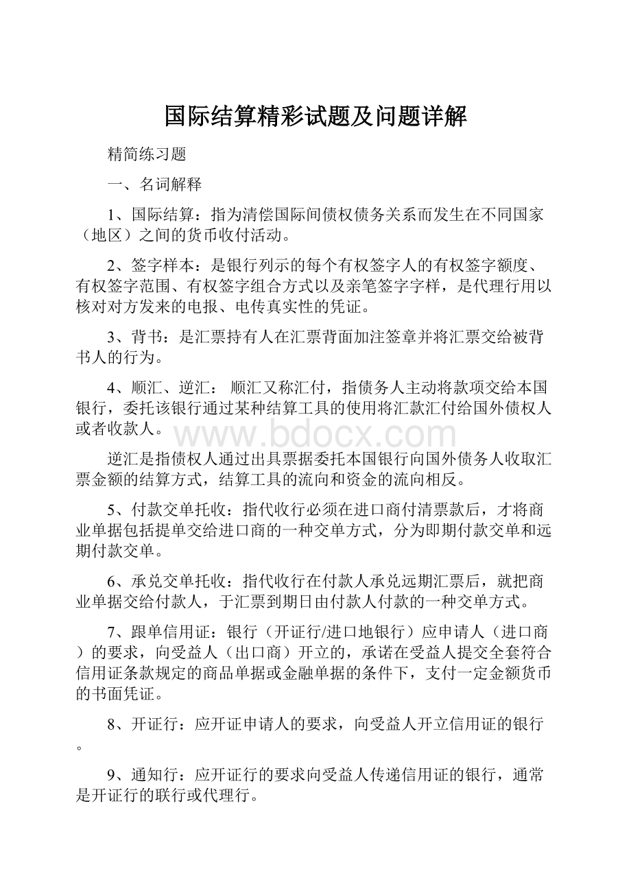 国际结算精彩试题及问题详解.docx