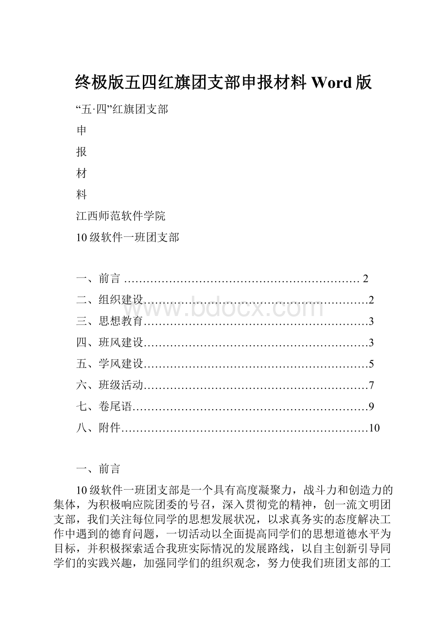 终极版五四红旗团支部申报材料Word版.docx