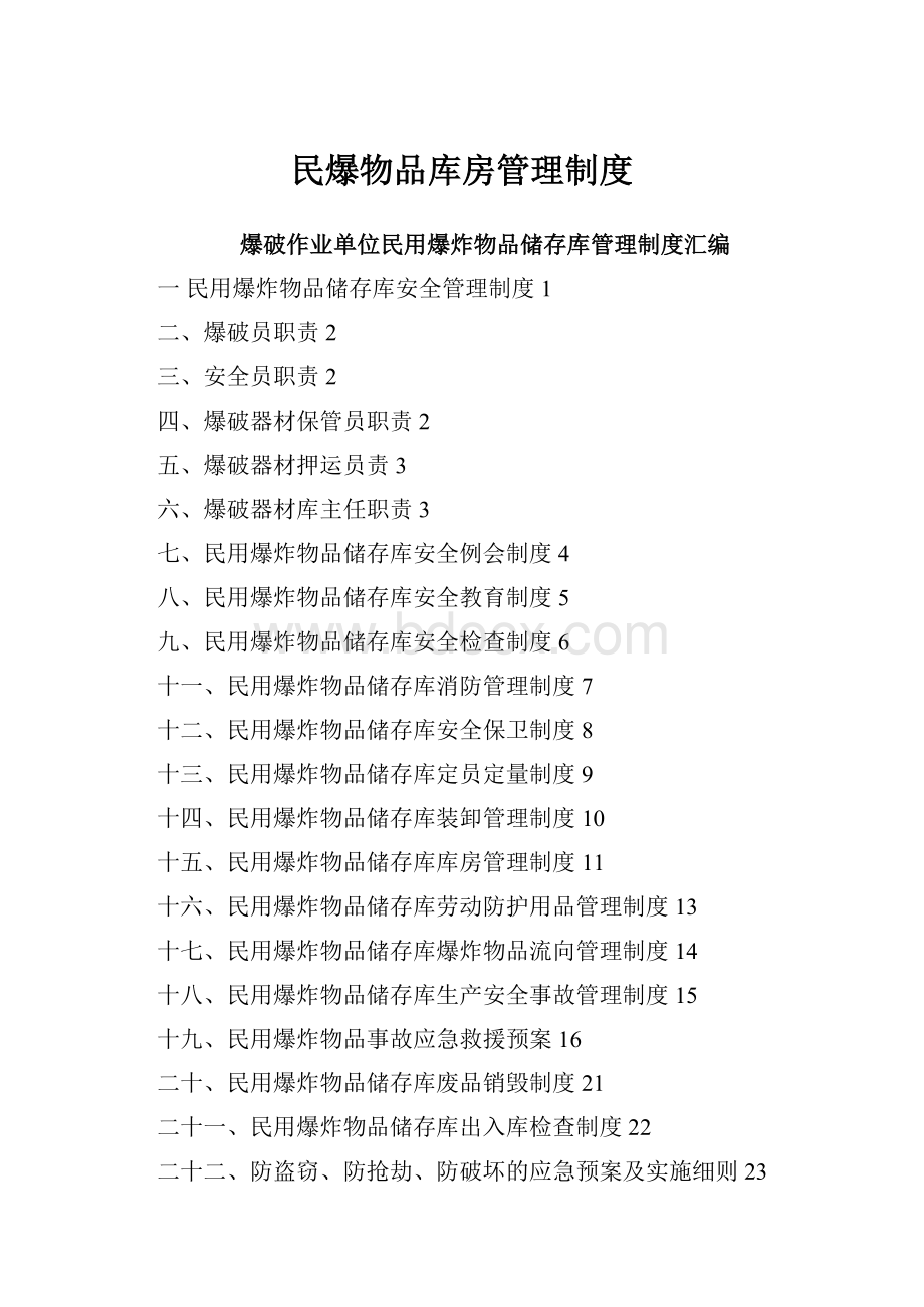 民爆物品库房管理制度.docx