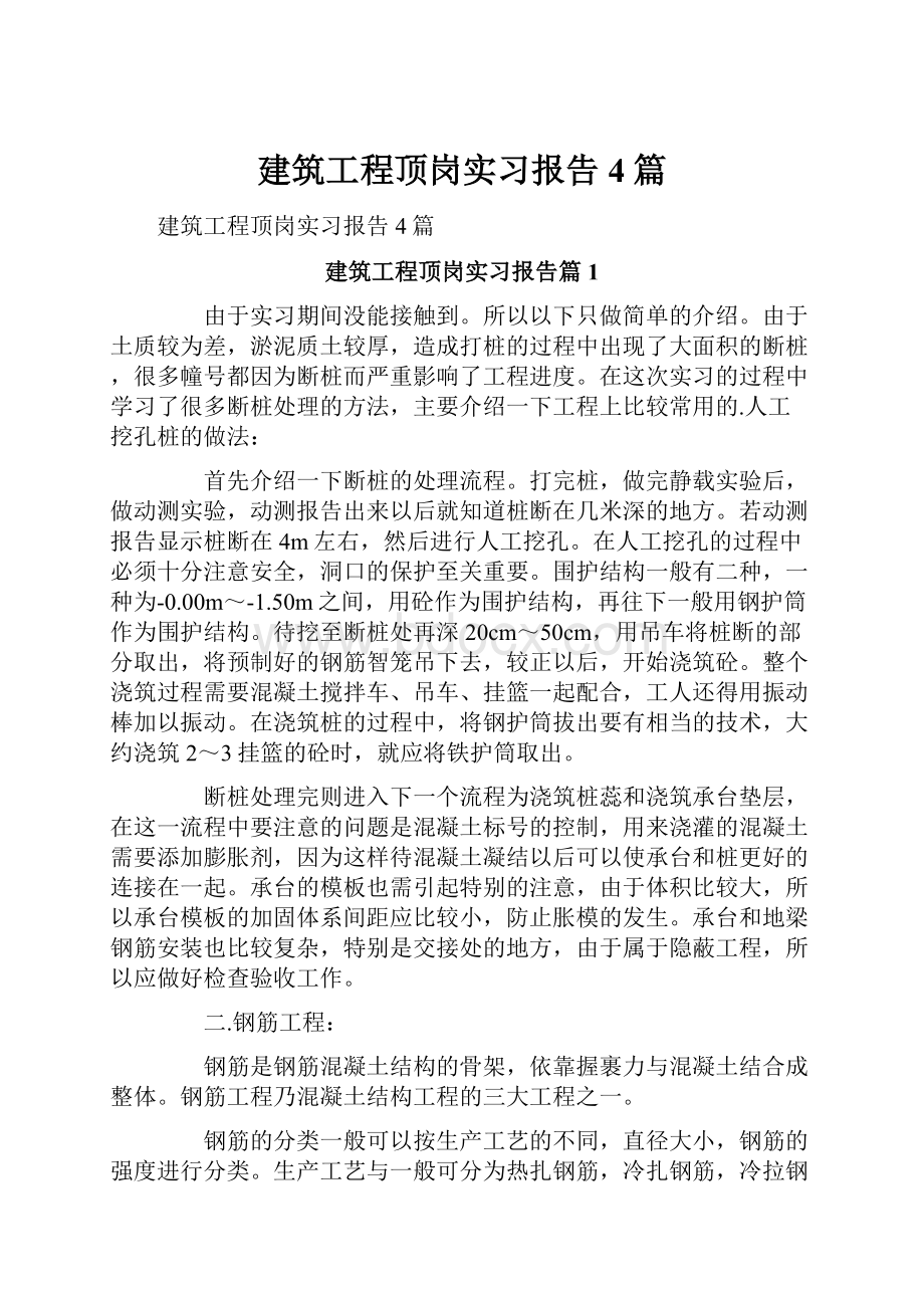 建筑工程顶岗实习报告4篇.docx