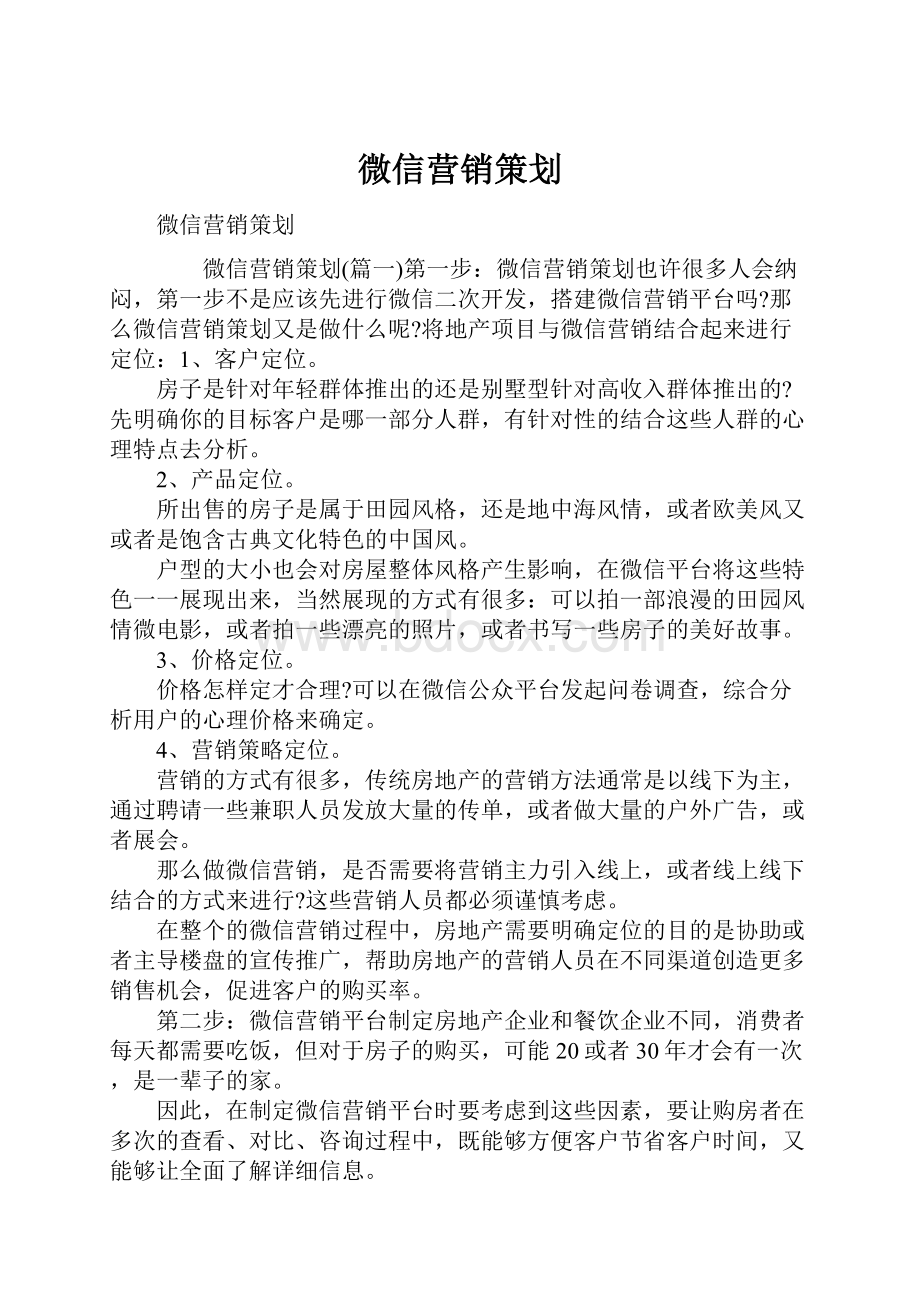 微信营销策划.docx_第1页