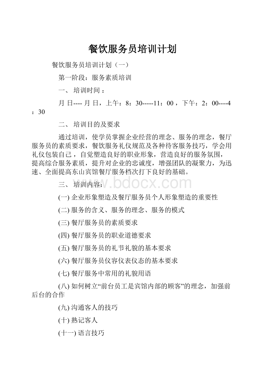 餐饮服务员培训计划.docx_第1页