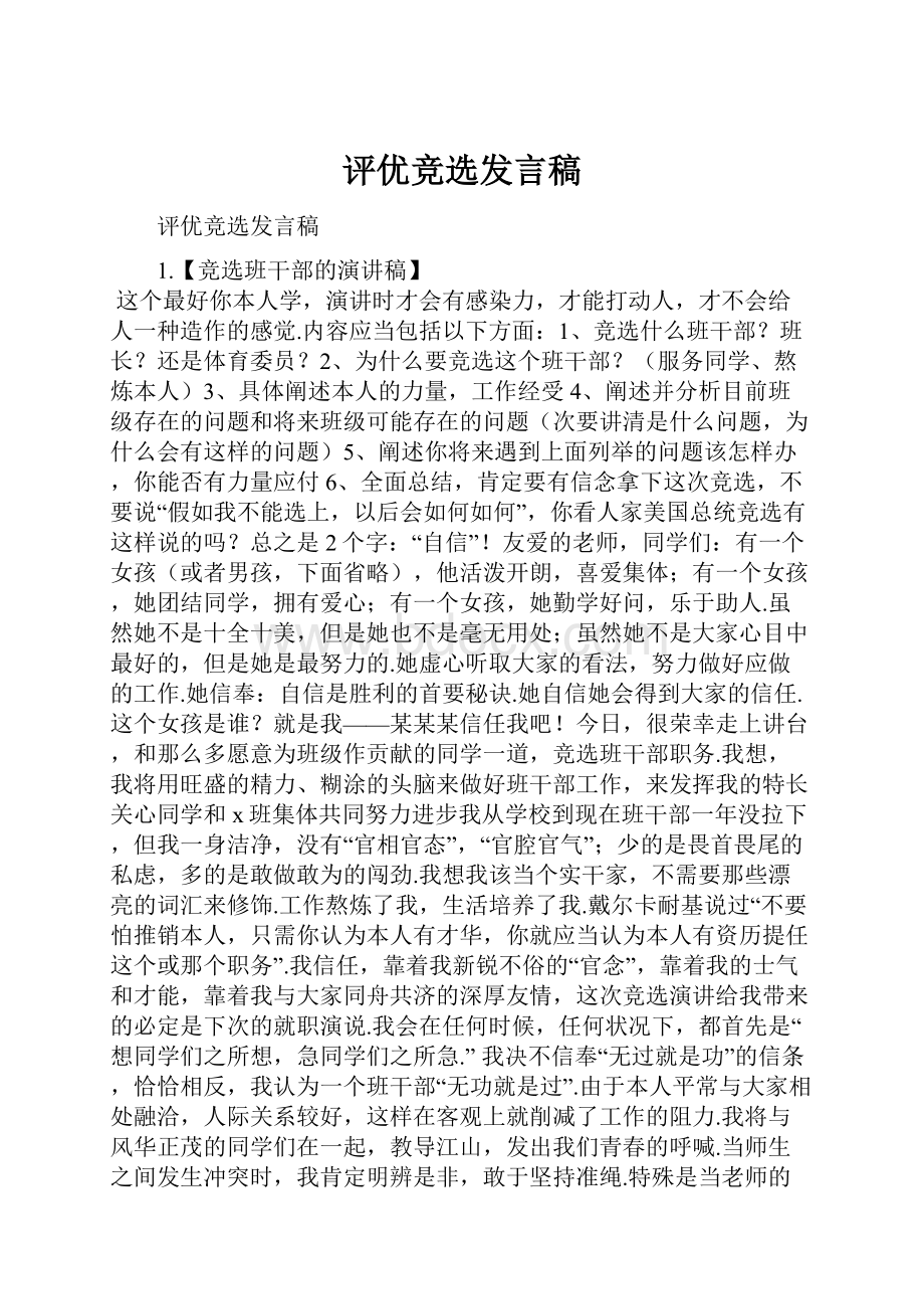 评优竞选发言稿.docx