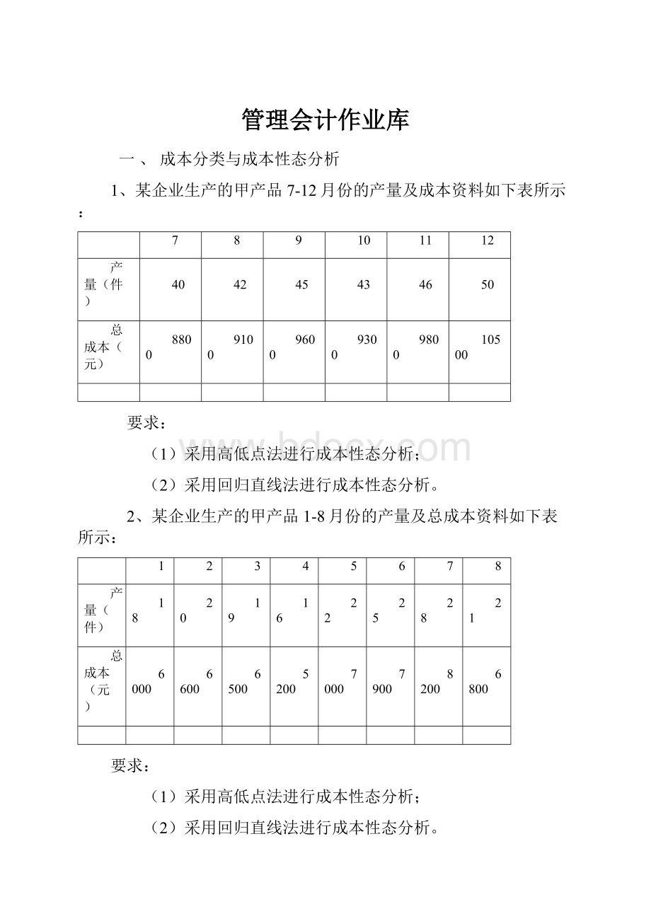 管理会计作业库.docx