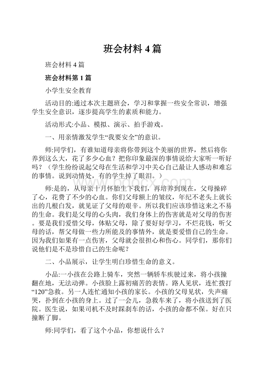 班会材料4篇.docx