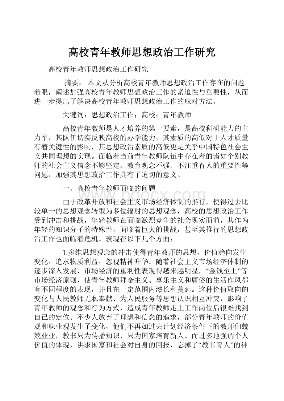 高校青年教师思想政治工作研究.docx_第1页