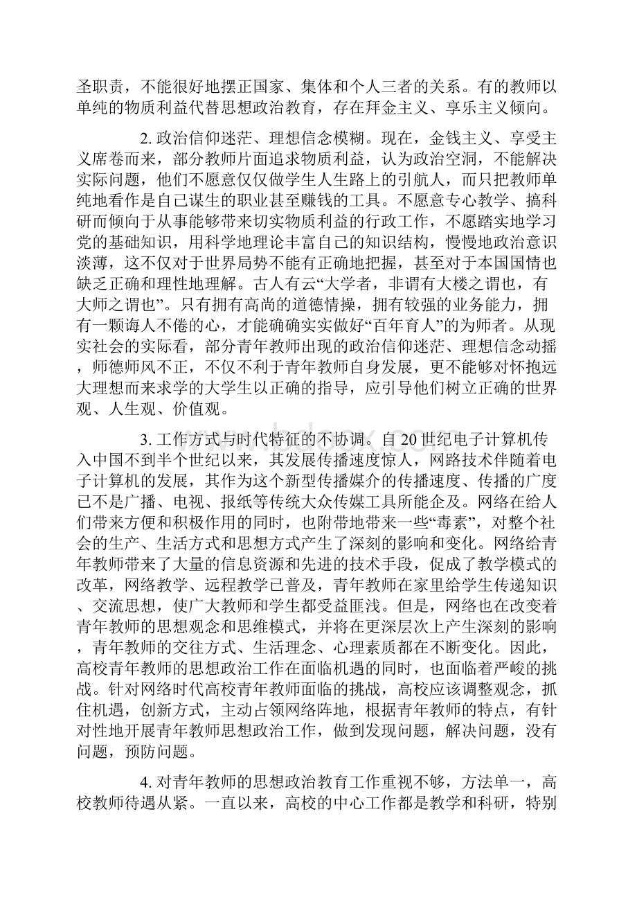 高校青年教师思想政治工作研究.docx_第2页