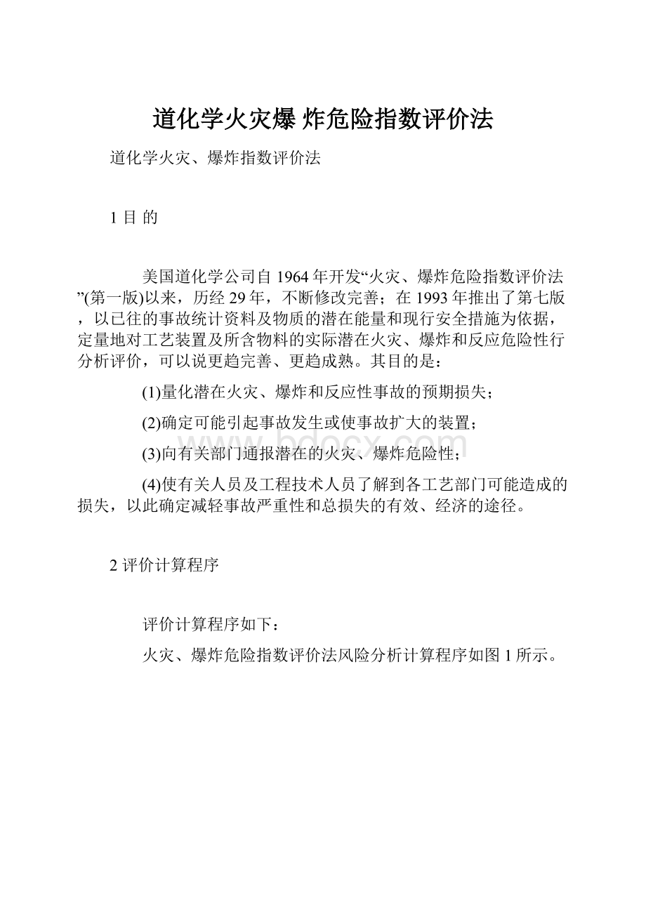 道化学火灾爆 炸危险指数评价法.docx