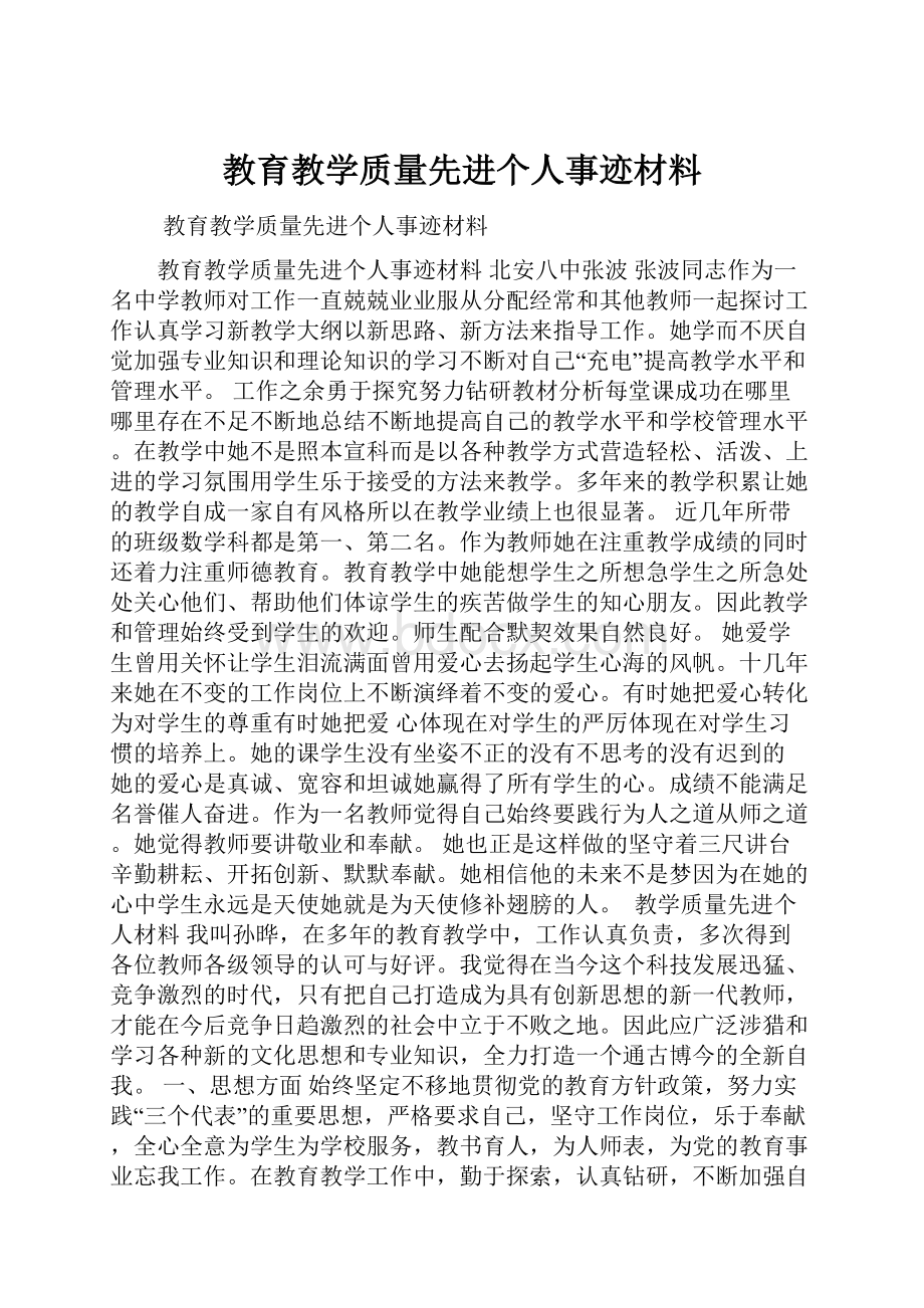 教育教学质量先进个人事迹材料.docx_第1页