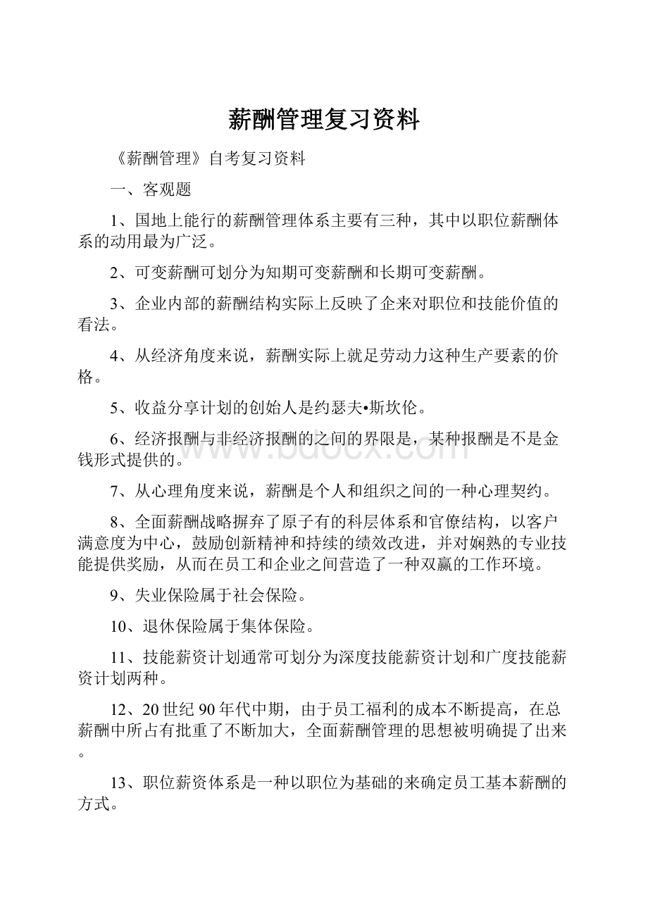 薪酬管理复习资料.docx