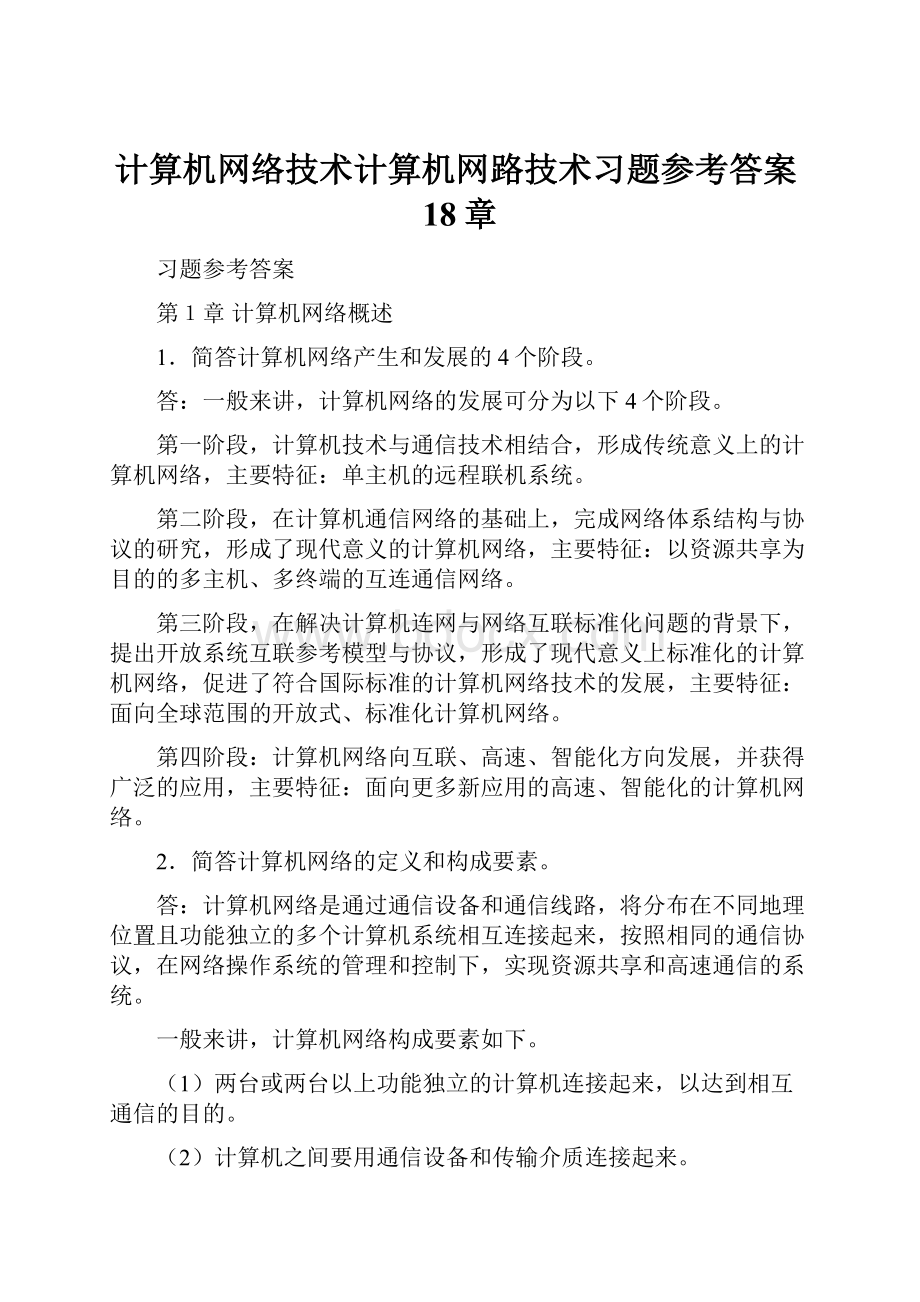 计算机网络技术计算机网路技术习题参考答案18章.docx_第1页