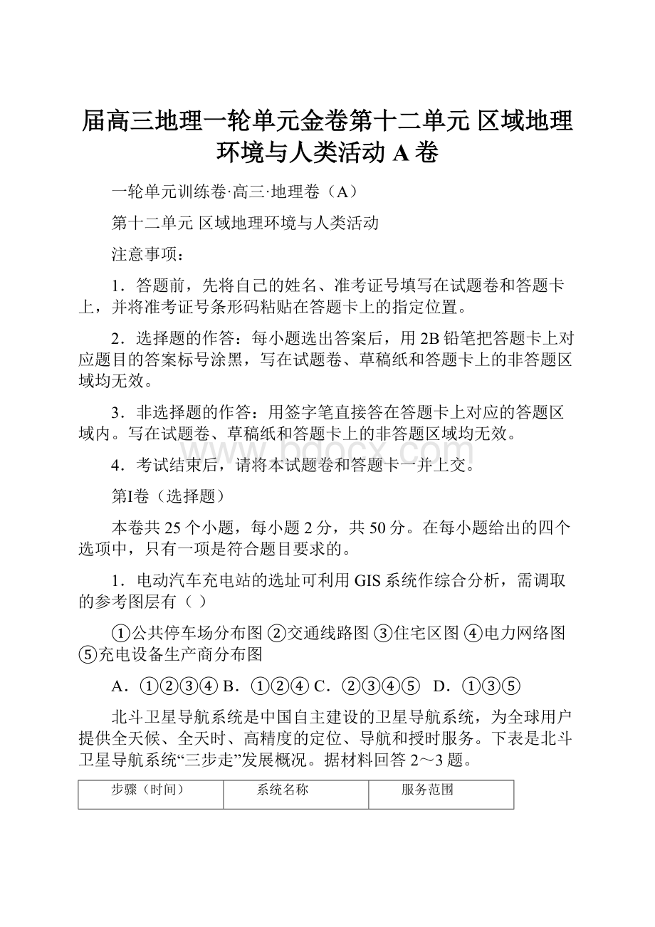 届高三地理一轮单元金卷第十二单元 区域地理环境与人类活动 A卷.docx