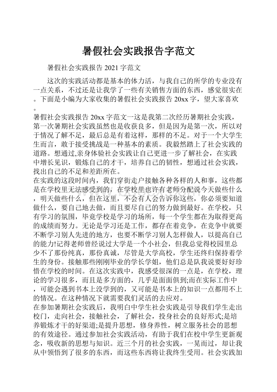 暑假社会实践报告字范文.docx_第1页