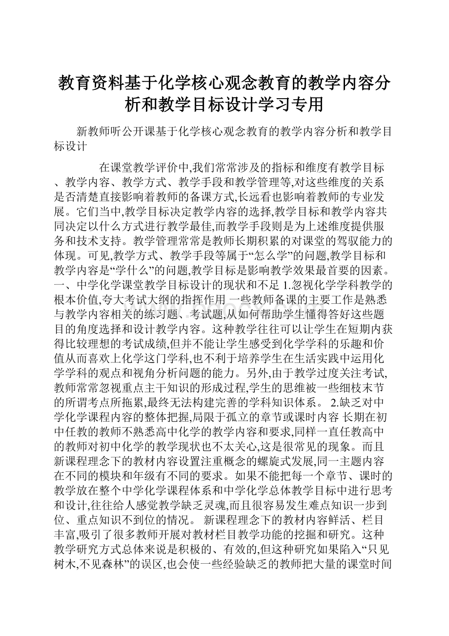 教育资料基于化学核心观念教育的教学内容分析和教学目标设计学习专用.docx_第1页