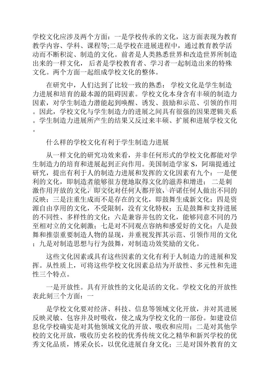 学校文化与学生制造力培育.docx_第2页