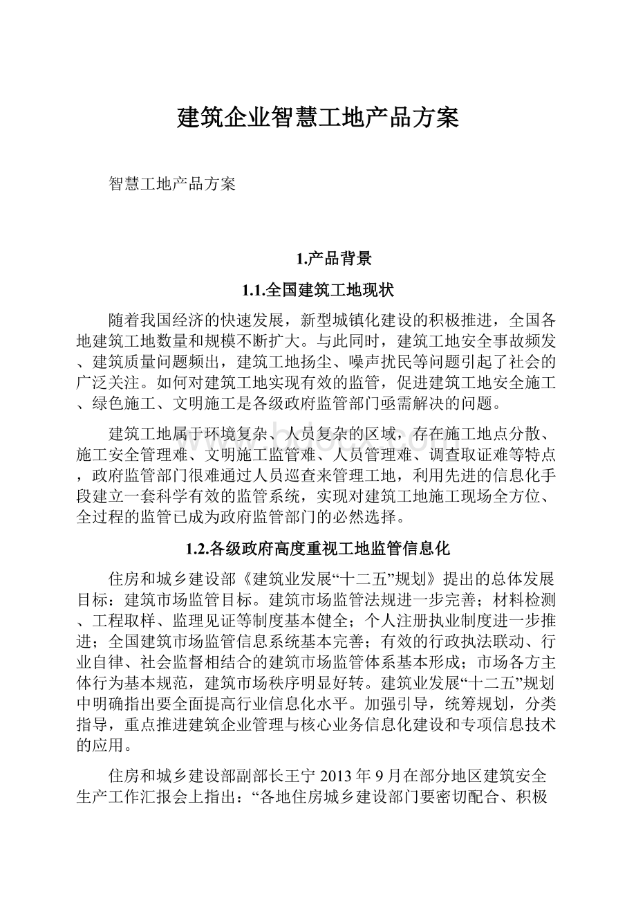 建筑企业智慧工地产品方案.docx