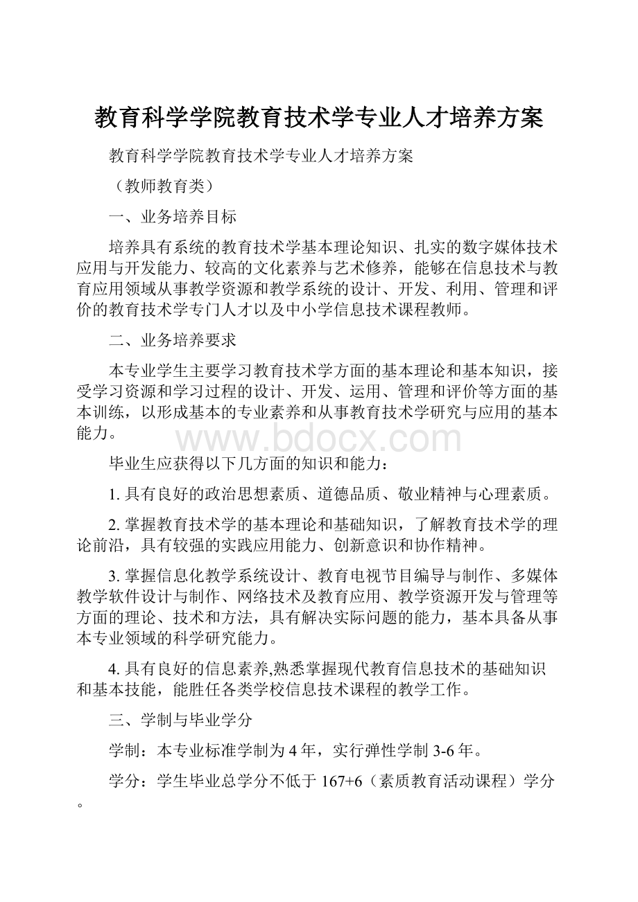 教育科学学院教育技术学专业人才培养方案.docx