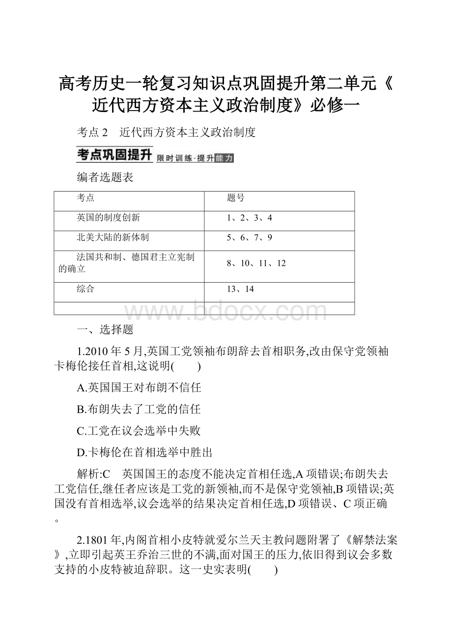 高考历史一轮复习知识点巩固提升第二单元《近代西方资本主义政治制度》必修一.docx_第1页