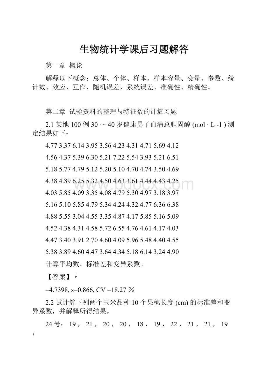 生物统计学课后习题解答.docx_第1页