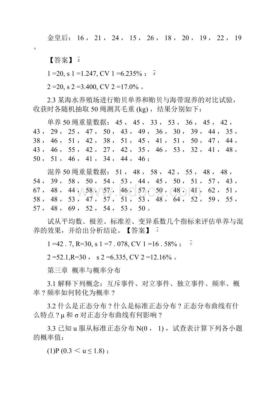 生物统计学课后习题解答.docx_第2页