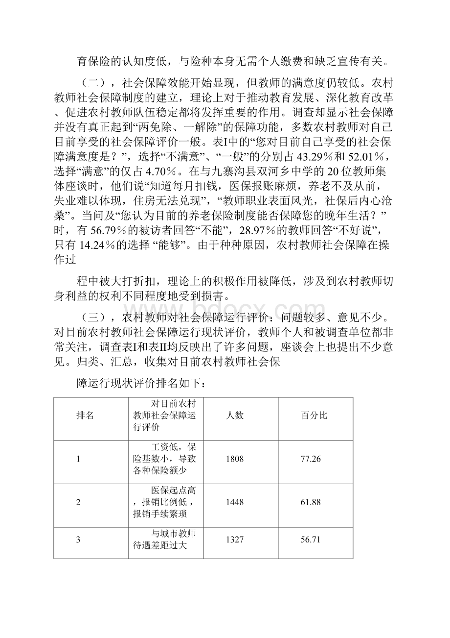 最新农村中小学教师社会保障状况.docx_第2页