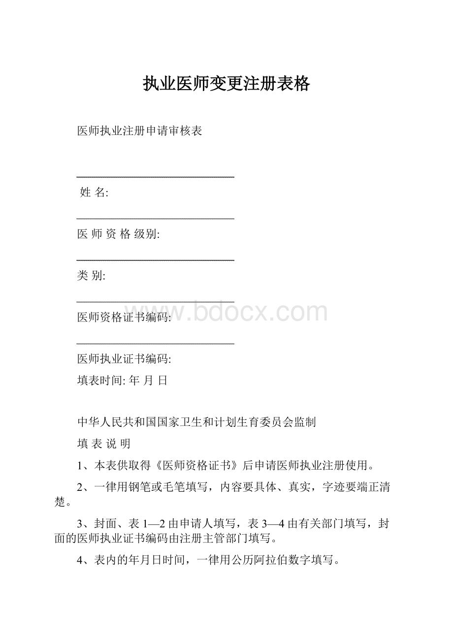 执业医师变更注册表格.docx