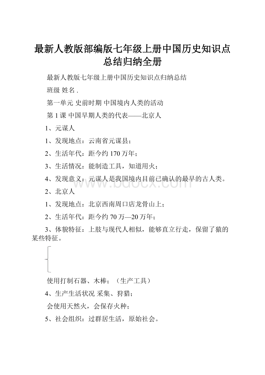 最新人教版部编版七年级上册中国历史知识点总结归纳全册.docx_第1页