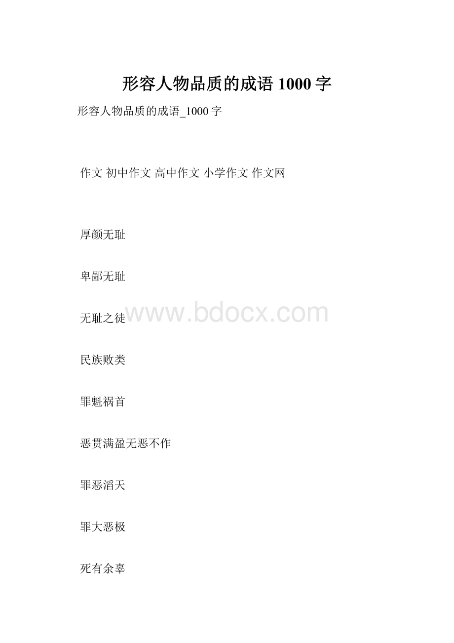 形容人物品质的成语1000字.docx