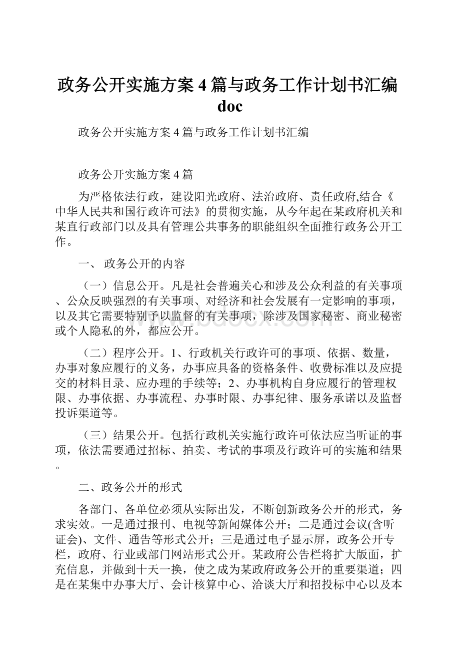 政务公开实施方案4篇与政务工作计划书汇编doc.docx