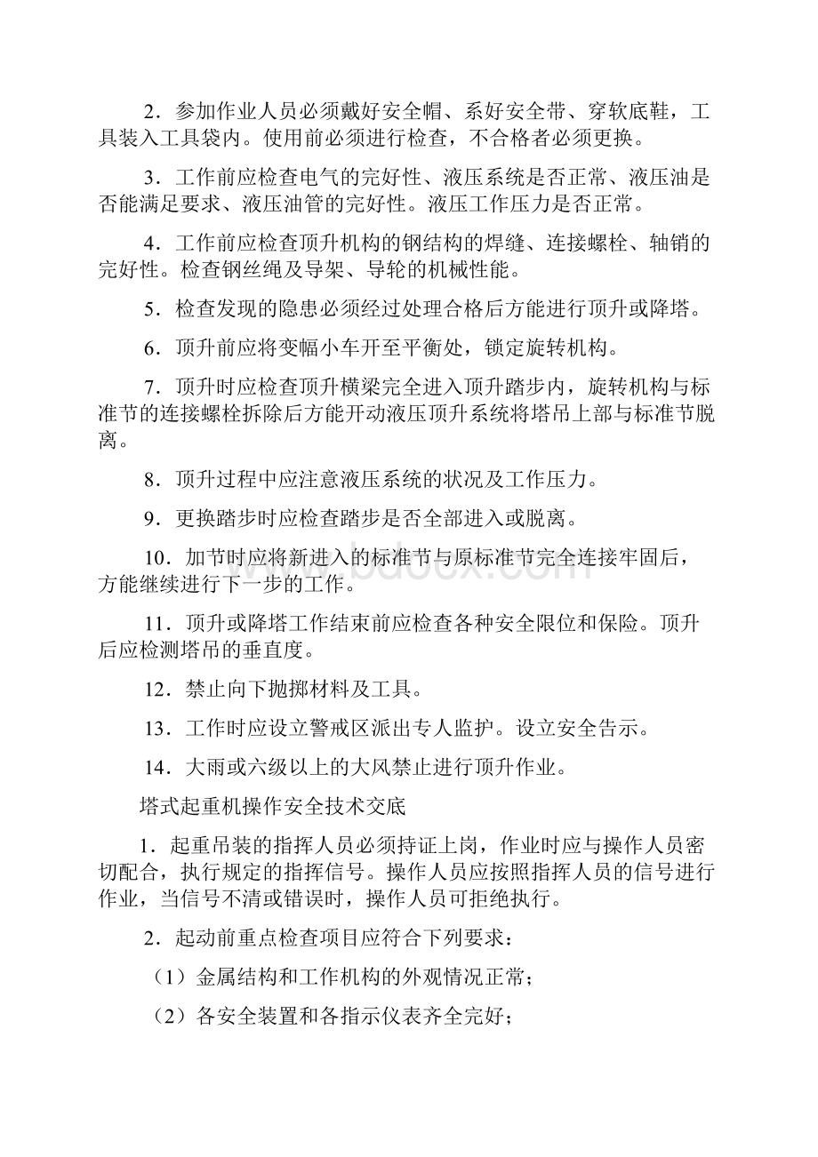 精品文档推荐垂直运输机械安全技术交底.docx_第3页