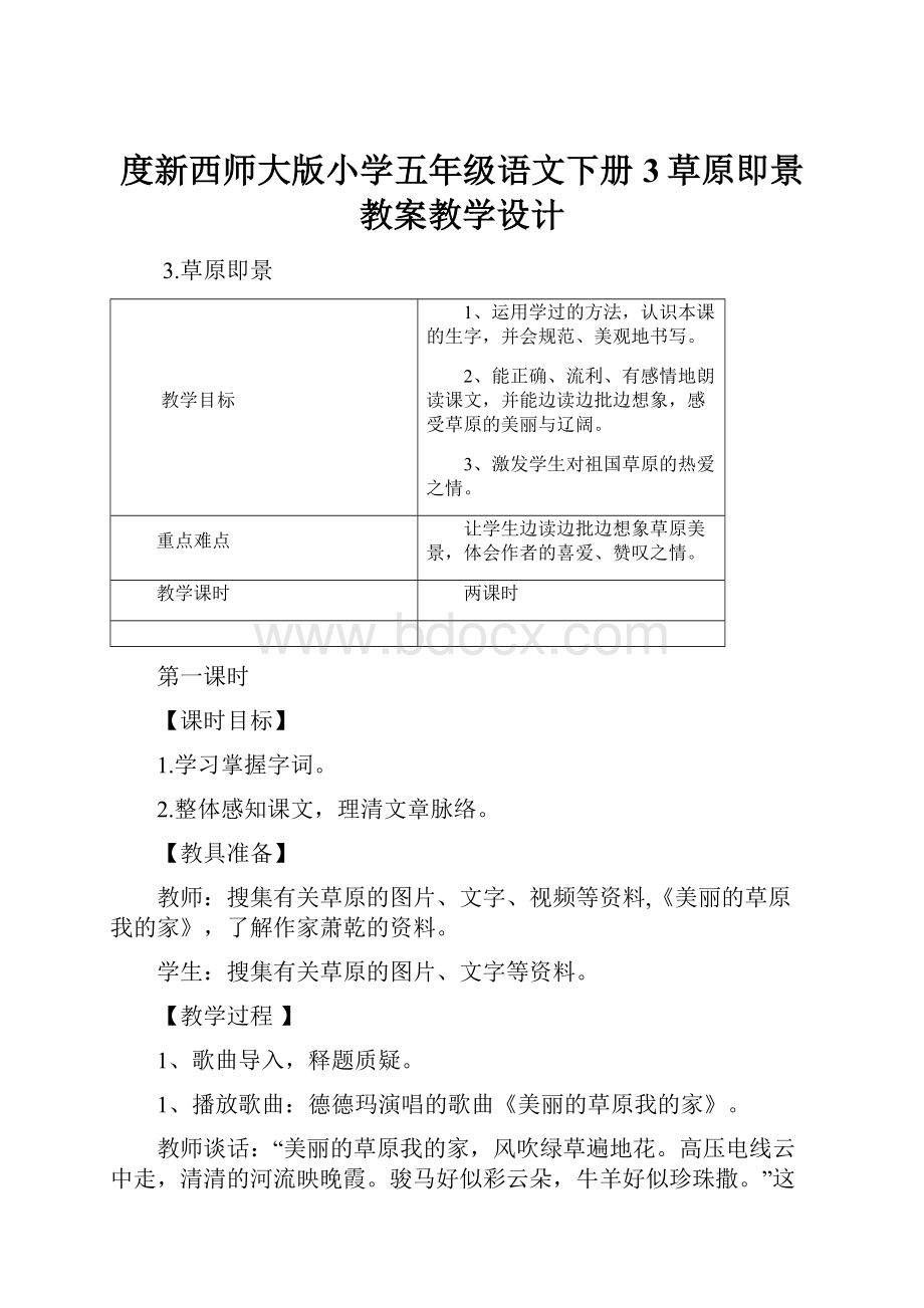 度新西师大版小学五年级语文下册3草原即景 教案教学设计.docx