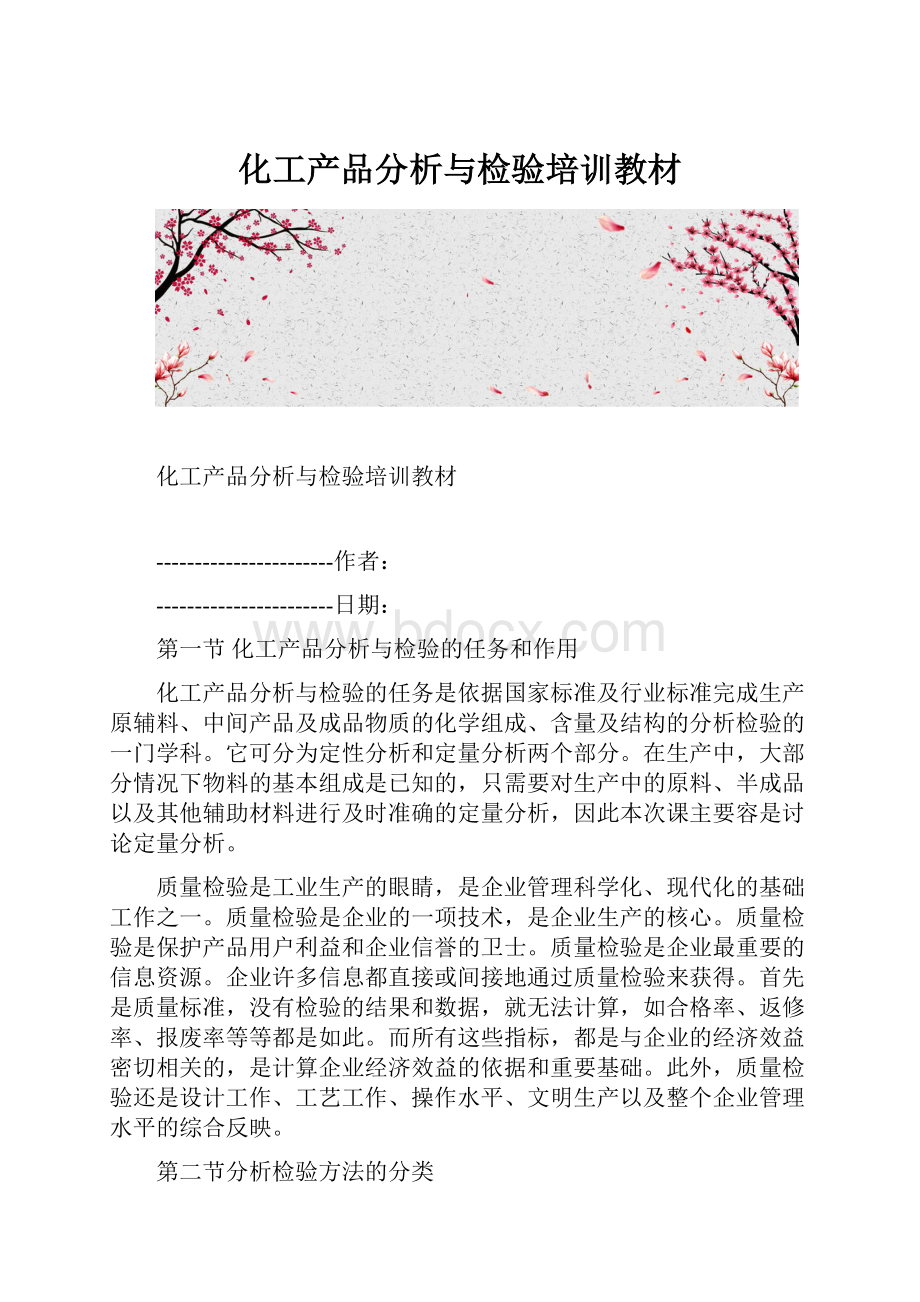 化工产品分析与检验培训教材.docx