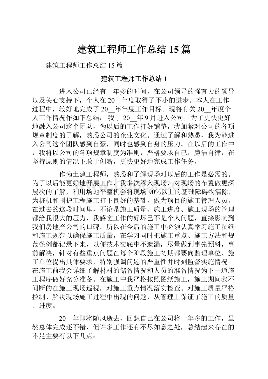 建筑工程师工作总结15篇.docx_第1页