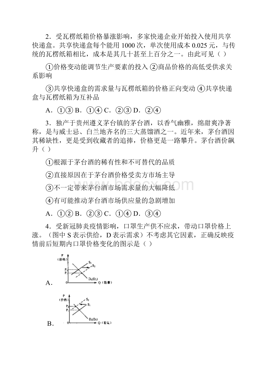 最新时事政治供求影响价格的专项训练答案1.docx_第2页