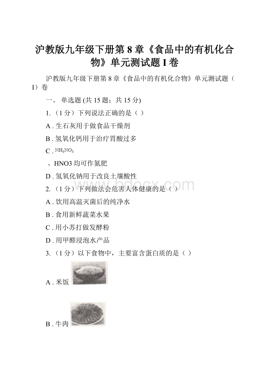 沪教版九年级下册第8章《食品中的有机化合物》单元测试题I卷.docx