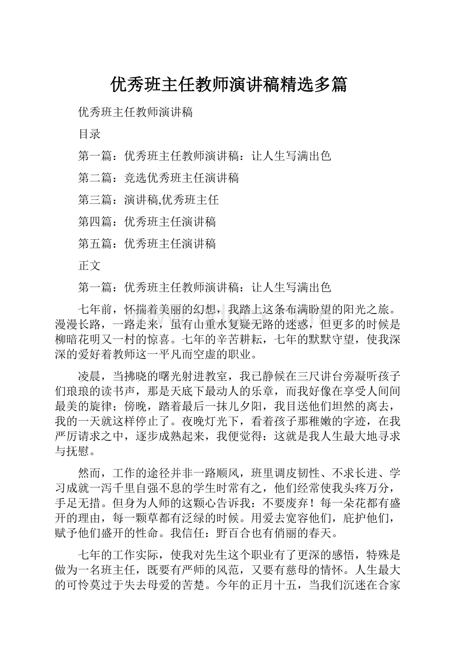 优秀班主任教师演讲稿精选多篇.docx