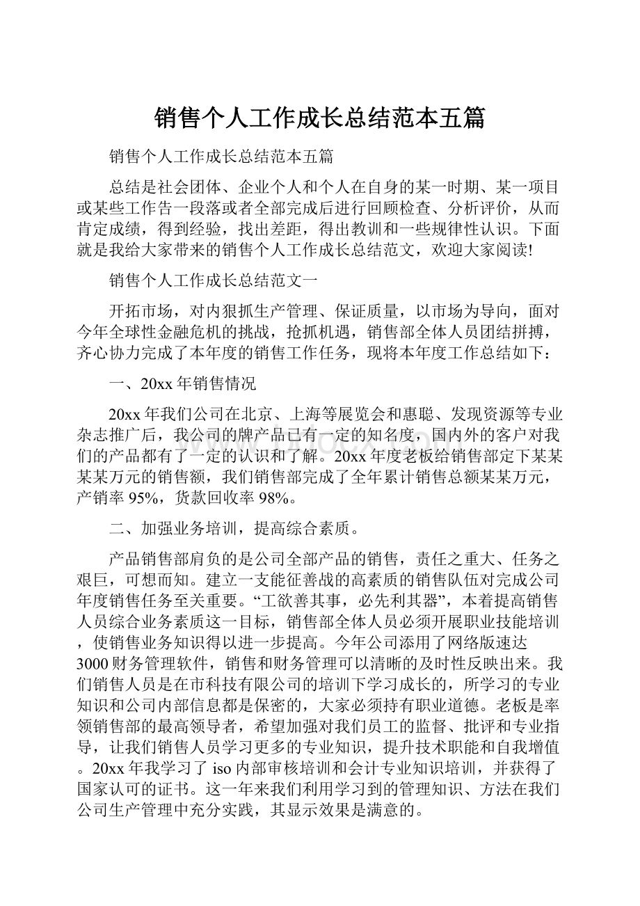 销售个人工作成长总结范本五篇.docx