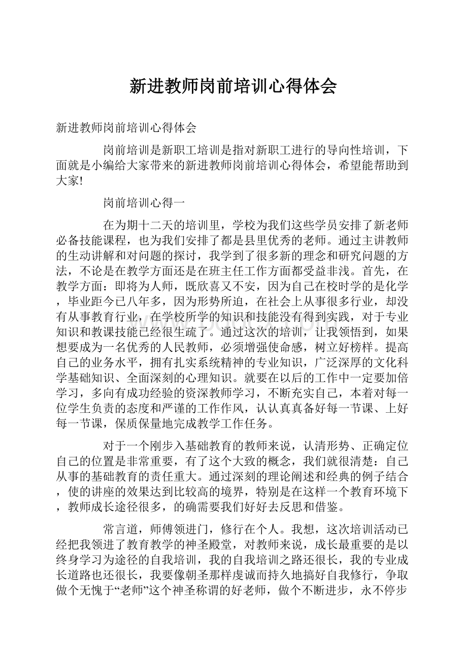 新进教师岗前培训心得体会.docx