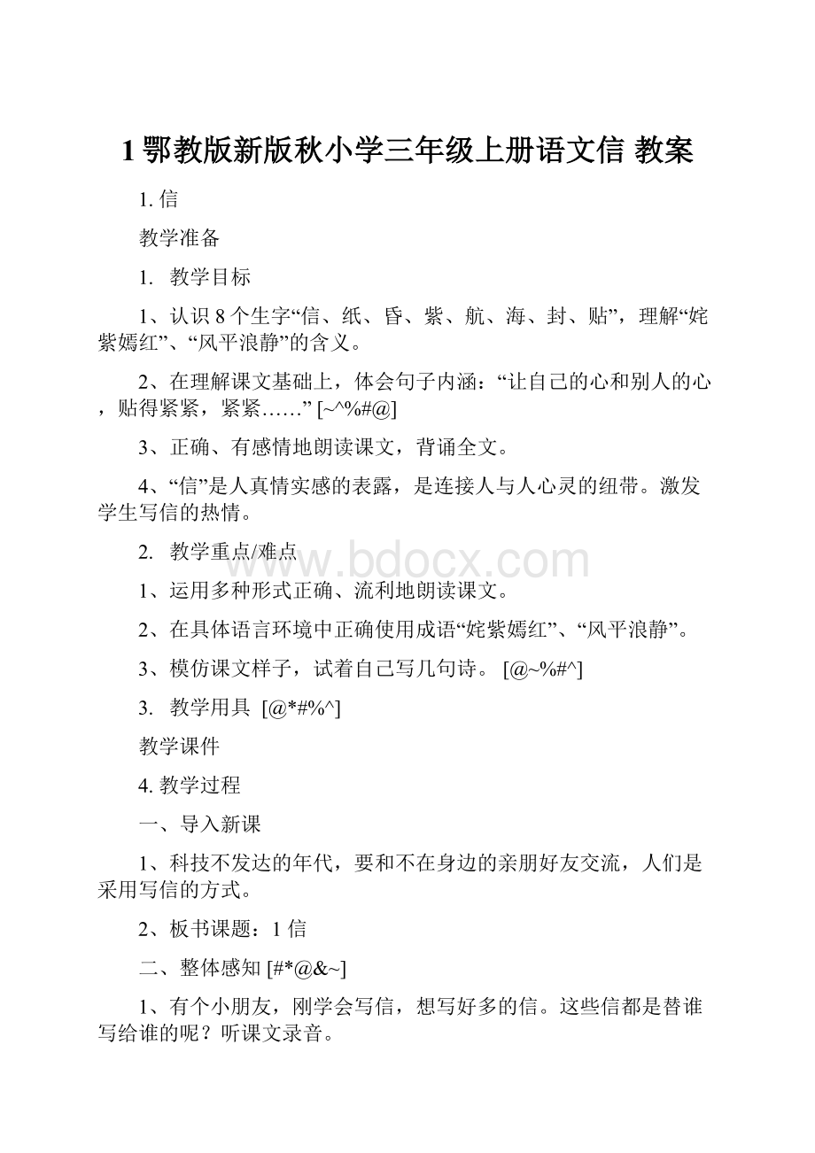 1鄂教版新版秋小学三年级上册语文信 教案.docx