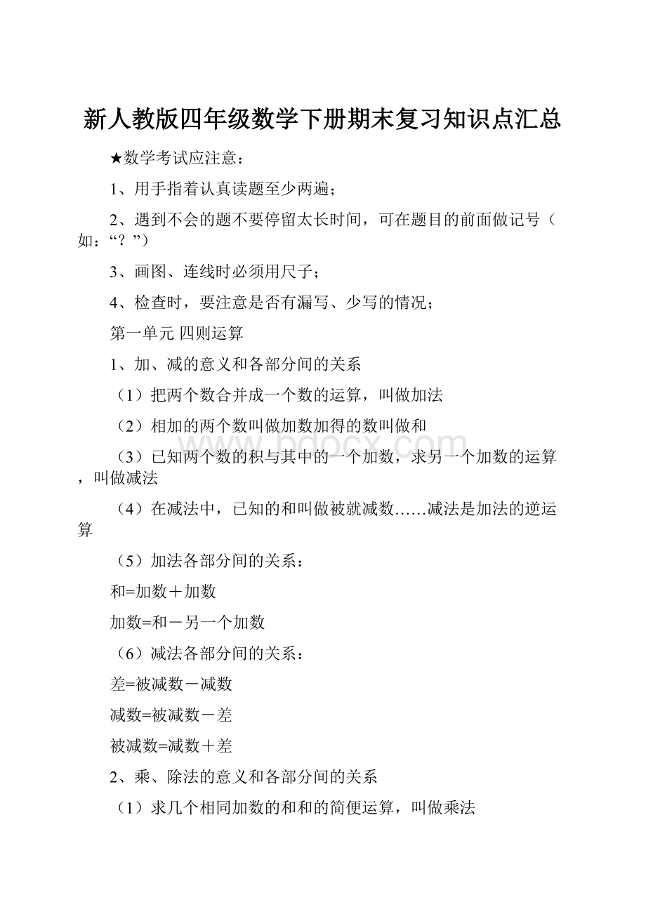 新人教版四年级数学下册期末复习知识点汇总.docx_第1页