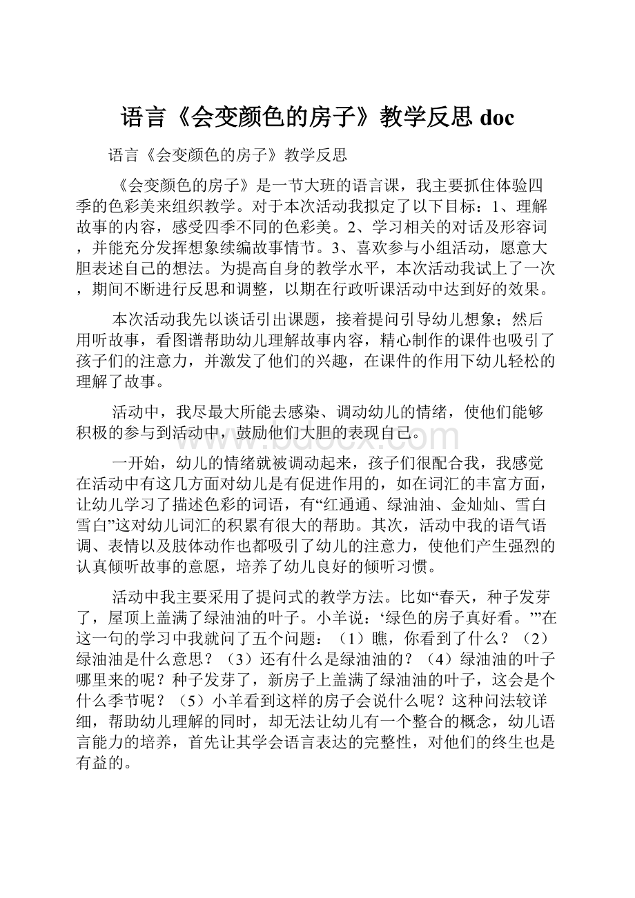 语言《会变颜色的房子》教学反思doc.docx_第1页