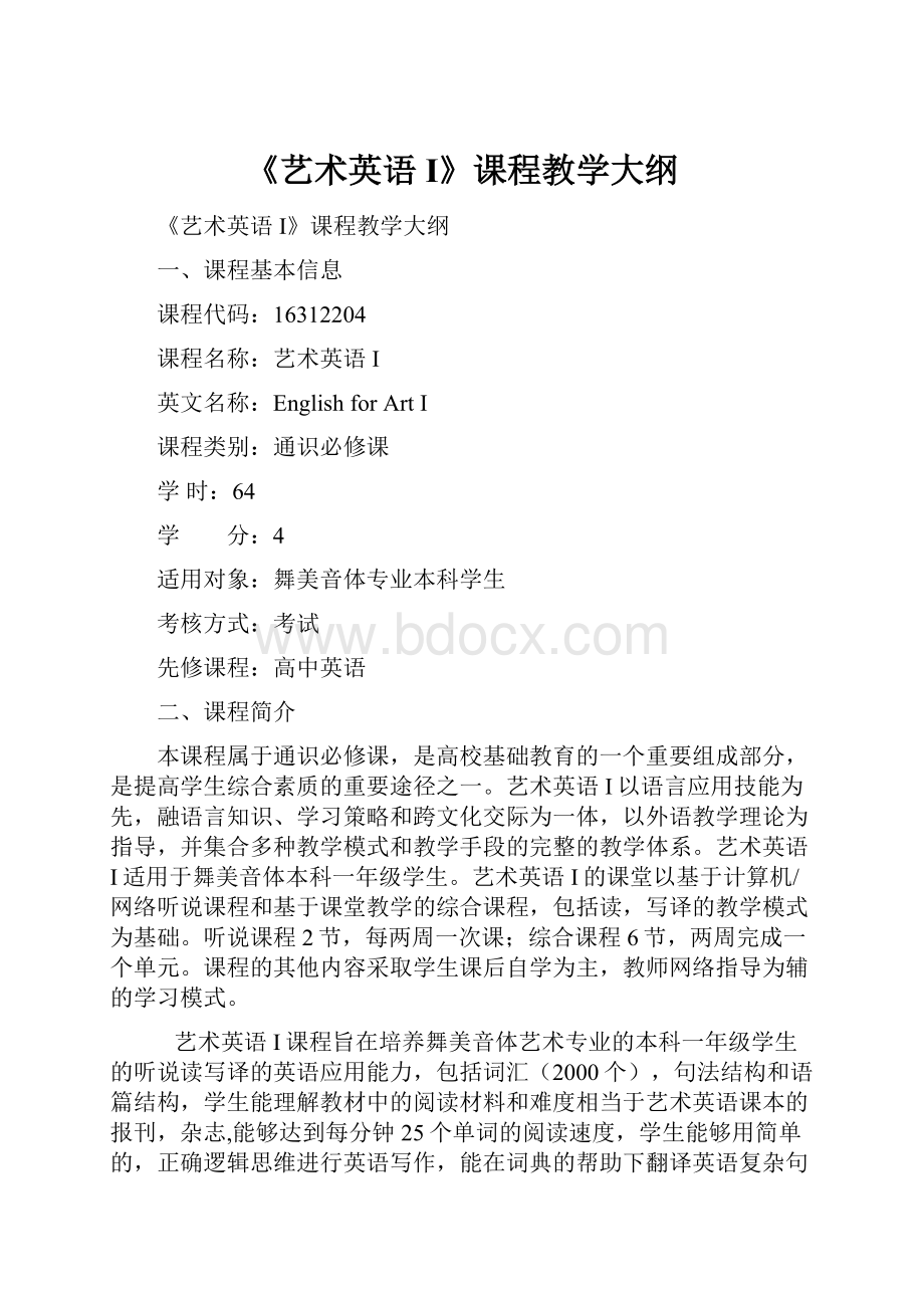 《艺术英语I》课程教学大纲.docx