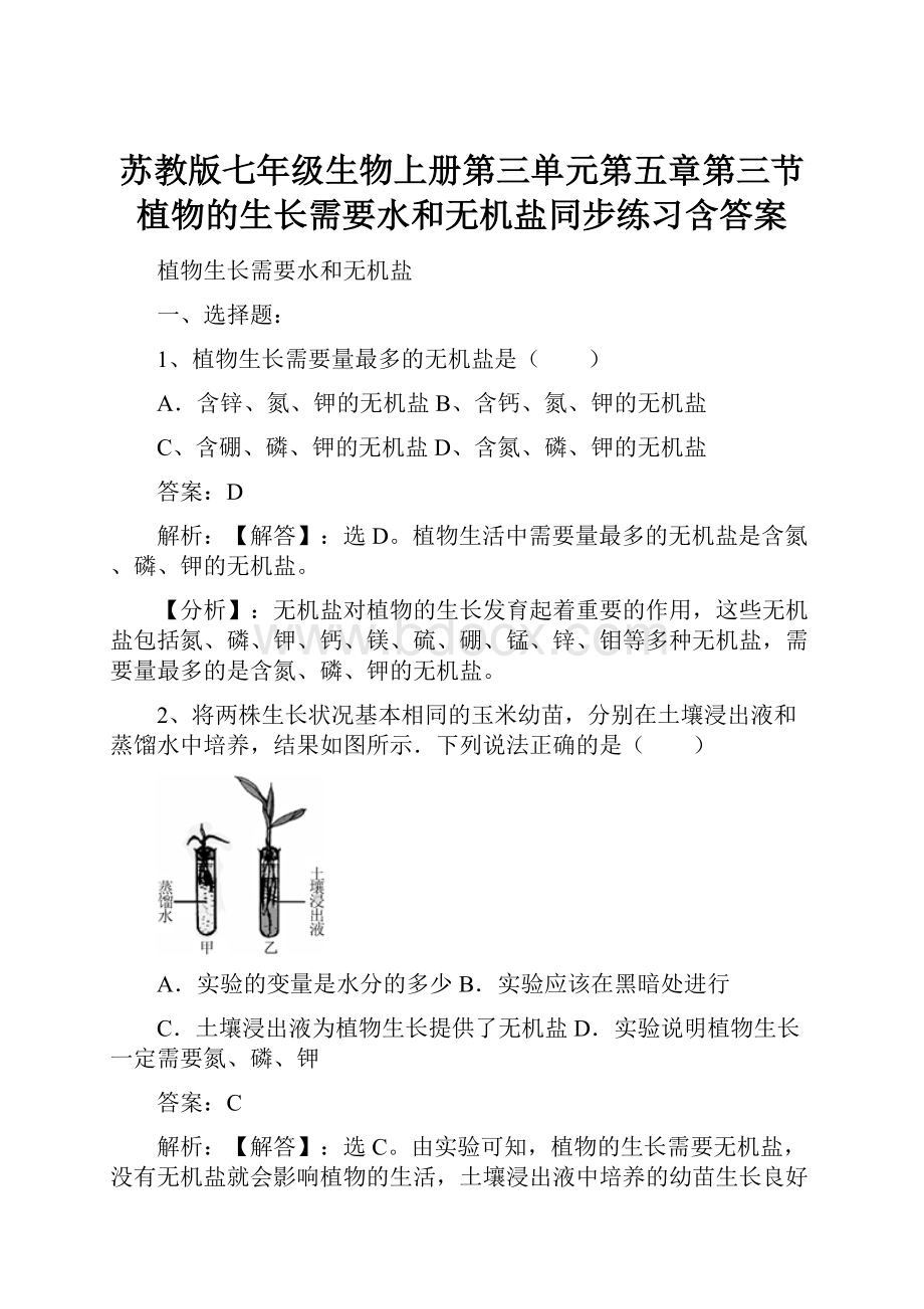 苏教版七年级生物上册第三单元第五章第三节植物的生长需要水和无机盐同步练习含答案.docx_第1页